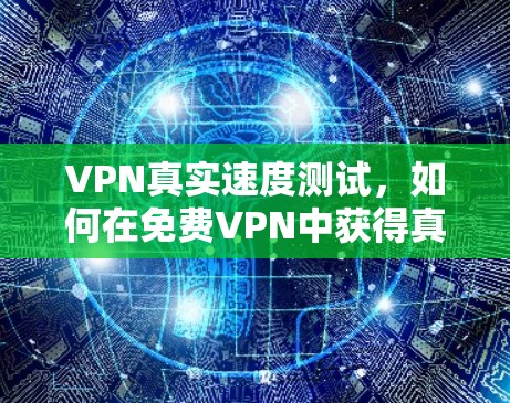 VPN真实速度测试，如何在免费VPN中获得真正的速度