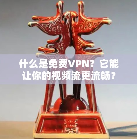 什么是免费VPN?它能让你的视频流更流畅? 什么是免费VPN?它能让你的视频流更流畅?