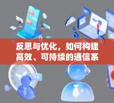 反思与优化，如何构建高效、可持续的通信系统
