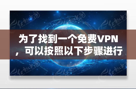 为了找到一个免费VPN，可以按照以下步骤进行操作