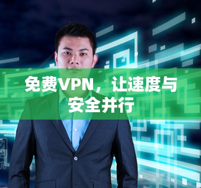 免费VPN，让速度与安全并行