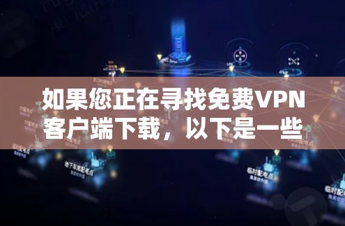如果您正在寻找免费VPN客户端下载,以下是一些建议和步骤,帮助您找到合适的VPN服务 如果您正在寻找免费VPN客户端下载,以下是一些建议和步骤,帮助您找到合适的VPN服务