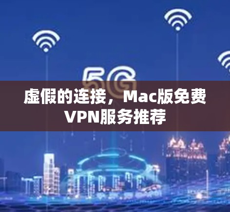 虚假的连接,Mac版免费VPN服务推荐 虚假的连接,Mac版免费VPN服务推荐