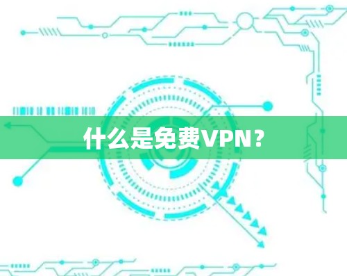 什么是免费VPN? 什么是免费VPN?