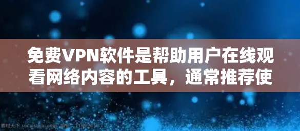 免费VPN软件是帮助用户在线观看网络内容的工具,通常推荐使用官方渠道下载,以确保安全和合法性。以下是一些常见的免费VPN网站,供用户下载 免费VPN软件是帮助用户在线观看网络内容的工具,通常推荐使用官方渠道下载,以确保安全和合法性。以下是一些常见的免费VPN网站,供用户下载