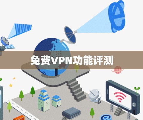 免费VPN功能评测 免费VPN功能评测