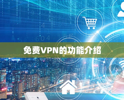 免费VPN的功能介绍