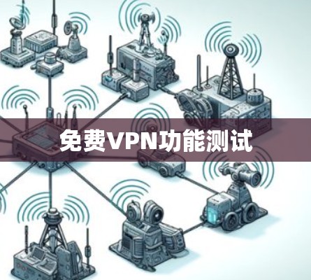 免费VPN功能测试