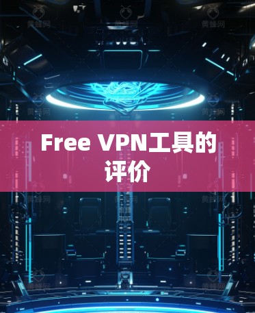 Free VPN工具的评价