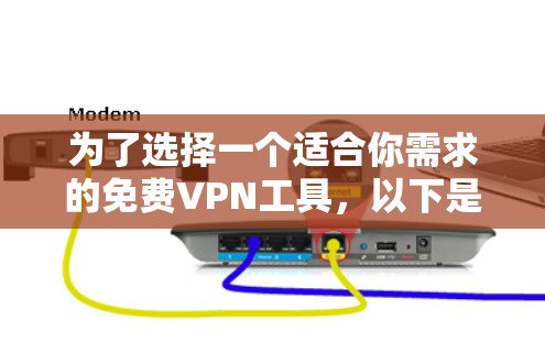 为了选择一个适合你需求的免费VPN工具,以下是一个清晰的指南,帮助你做出明智的选择 为了选择一个适合你需求的免费VPN工具,以下是一个清晰的指南,帮助你做出明智的选择
