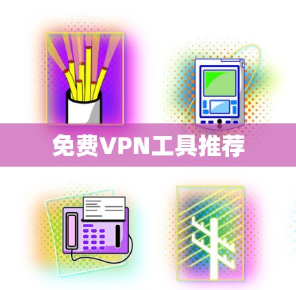 免费VPN工具推荐 免费VPN工具推荐
