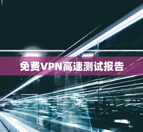 免费VPN高速测试报告