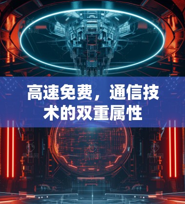 高速免费，通信技术的双重属性