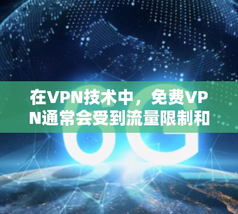 在VPN技术中，免费VPN通常会受到流量限制和缓存管理的影响，这可能会影响测速。以下是一些关于免费VPN高速节点体验和测速分析的要点