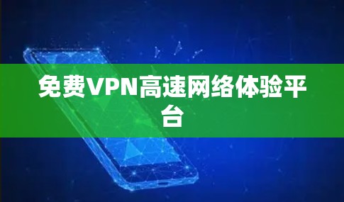 免费VPN高速网络体验平台