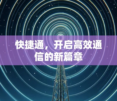 快捷通，开启高效通信的新篇章