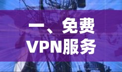 一、免费VPN服务体验入口