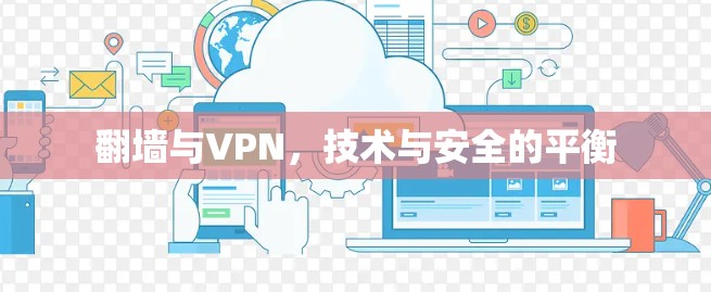 翻墙与VPN,技术与安全的平衡 翻墙与VPN,技术与安全的平衡