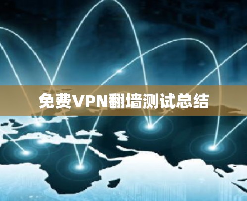免费VPN翻墙测试总结 免费VPN翻墙测试总结