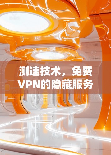测速技术，免费VPN的隐藏服务