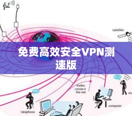免费高效安全VPN测速版
