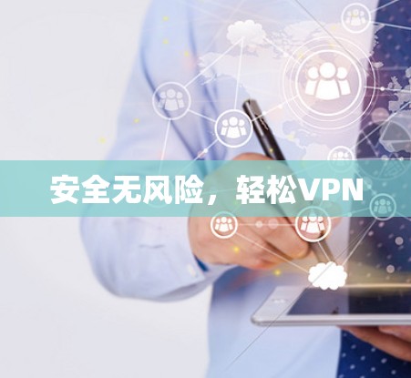 安全无风险,轻松VPN