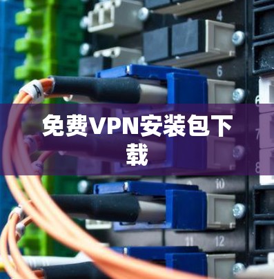 免费VPN安装包下载