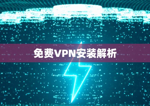 免费VPN安装解析