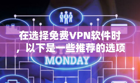 在选择免费VPN软件时，以下是一些推荐的选项，这些软件都支持Mac设备，并且提供了多种功能
