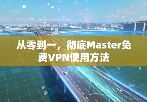 从零到一,彻底Master免费VPN使用方法
