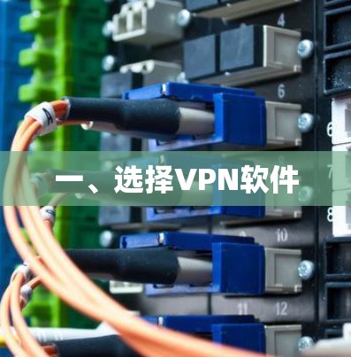 一、选择VPN软件 一、选择VPN软件