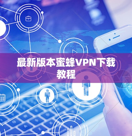 最新版本蜜蜂VPN下载教程
