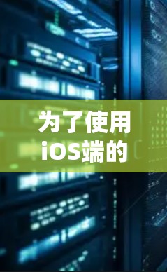 为了使用iOS端的蜜蜂 VPN 工具,您可以按照以下步骤进行操作