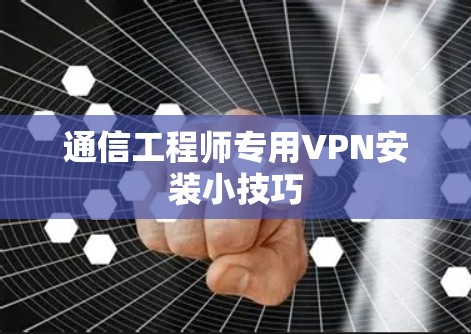 通信工程师专用VPN安装小技巧