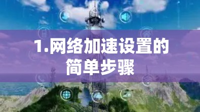 1.网络加速设置的简单步骤