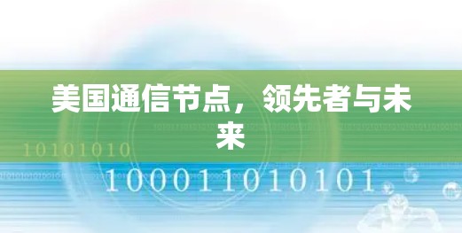 美国通信节点，领先者与未来