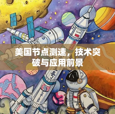 美国节点测速,技术突破与应用前景