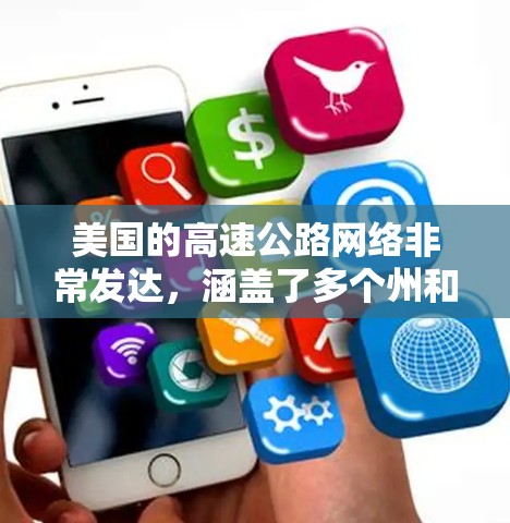 美国的高速公路网络非常发达，涵盖了多个州和地区的交通路线。以下是一些美国高速公路的主要特点和分布