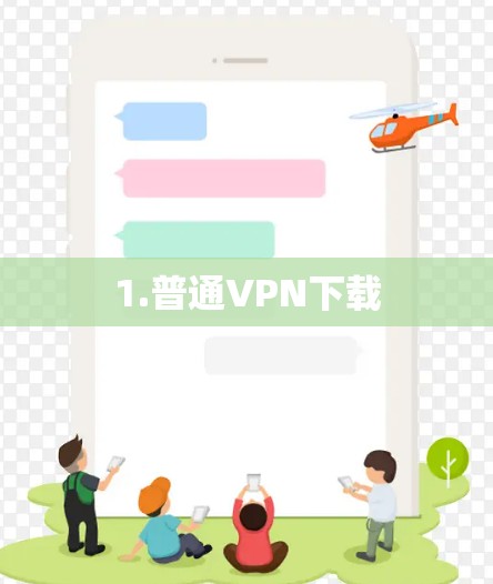 1.普通VPN下载