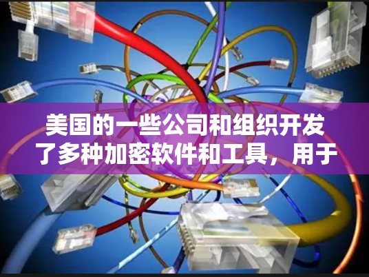 美国的一些公司和组织开发了多种加密软件和工具,用于构建VPN网络。这些软件通常用于加密数据传输、保护隐私和防止网络攻击。以下是一些美国VPN软件的列表,供你参考 美国的一些公司和组织开发了多种加密软件和工具,用于构建VPN网络。这些软件通常用于加密数据传输、保护隐私和防止网络攻击。以下是一些美国VPN软件的列表,供你参考