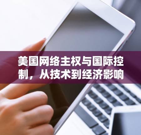 美国网络主权与国际控制，从技术到经济影响