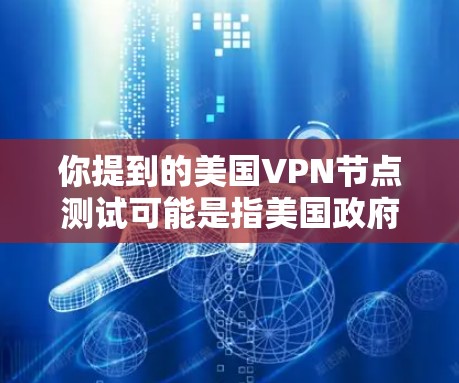 你提到的美国VPN节点测试可能是指美国政府或某些机构对国内网络环境的监控和评估。这可能涉及到对互联网、网络服务和数据的安全性进行测试,以评估网络的安全性、漏洞或其他安全问题。以下是一些可能涉及的内容 你提到的美国VPN节点测试可能是指美国政府或某些机构对国内网络环境的监控和评估。这可能涉及到对互联网、网络服务和数据的安全性进行测试,以评估网络的安全性、漏洞或其他安全问题。以下是一些可能涉及的内容