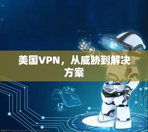 美国VPN，从威胁到解决方案