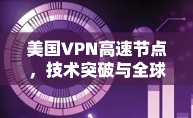 美国VPN高速节点,技术突破与全球影响 美国VPN高速节点,技术突破与全球影响