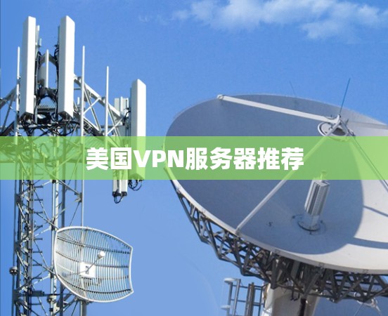 美国VPN服务器推荐 美国VPN服务器推荐