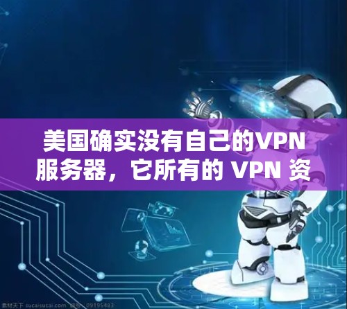 美国确实没有自己的VPN服务器,它所有的 VPN 资源都是由美国政府提供的,用于进行合法的网络访问。然而,美国政府对VPN服务持有反对态度,并认为这可能涉及到技术监控或技术滥用 美国确实没有自己的VPN服务器,它所有的 VPN 资源都是由美国政府提供的,用于进行合法的网络访问。然而,美国政府对VPN服务持有反对态度,并认为这可能涉及到技术监控或技术滥用