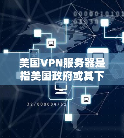 美国VPN服务器是指美国政府或其下属机构使用VPN技术创建的网络基础设施,用于加密数据传输、保护个人或机构的隐私,以及与国际互联网连接。这些服务器通常位于美国国内或国外,负责提供安全的互联网访问 美国VPN服务器是指美国政府或其下属机构使用VPN技术创建的网络基础设施,用于加密数据传输、保护个人或机构的隐私,以及与国际互联网连接。这些服务器通常位于美国国内或国外,负责提供安全的互联网访问