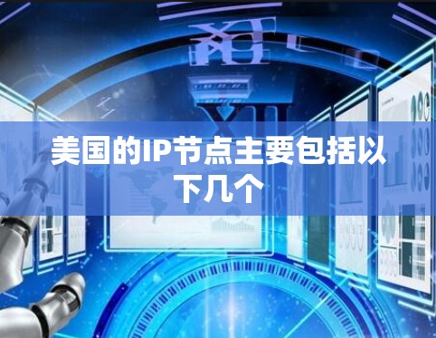 美国的IP节点主要包括以下几个