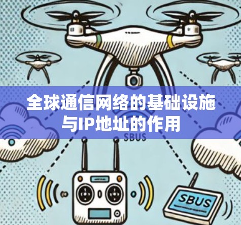 全球通信网络的基础设施与IP地址的作用