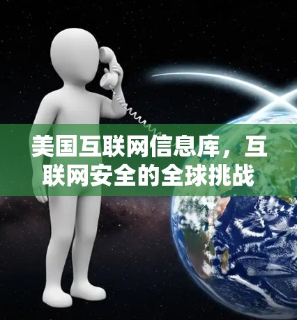 美国互联网信息库,互联网安全的全球挑战 美国互联网信息库,互联网安全的全球挑战